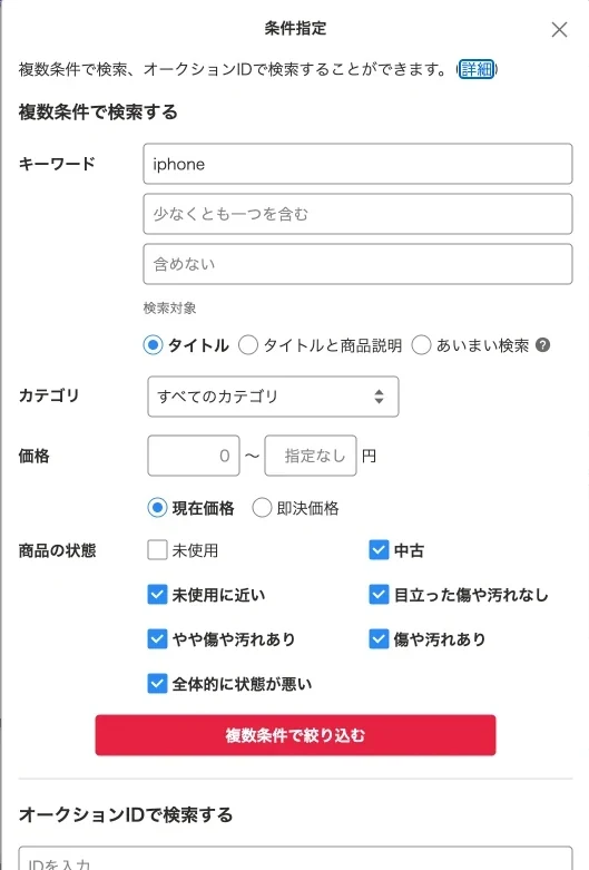 条件指定パネルの商品の状態に中古が追加され、5段階にチェックが入っている