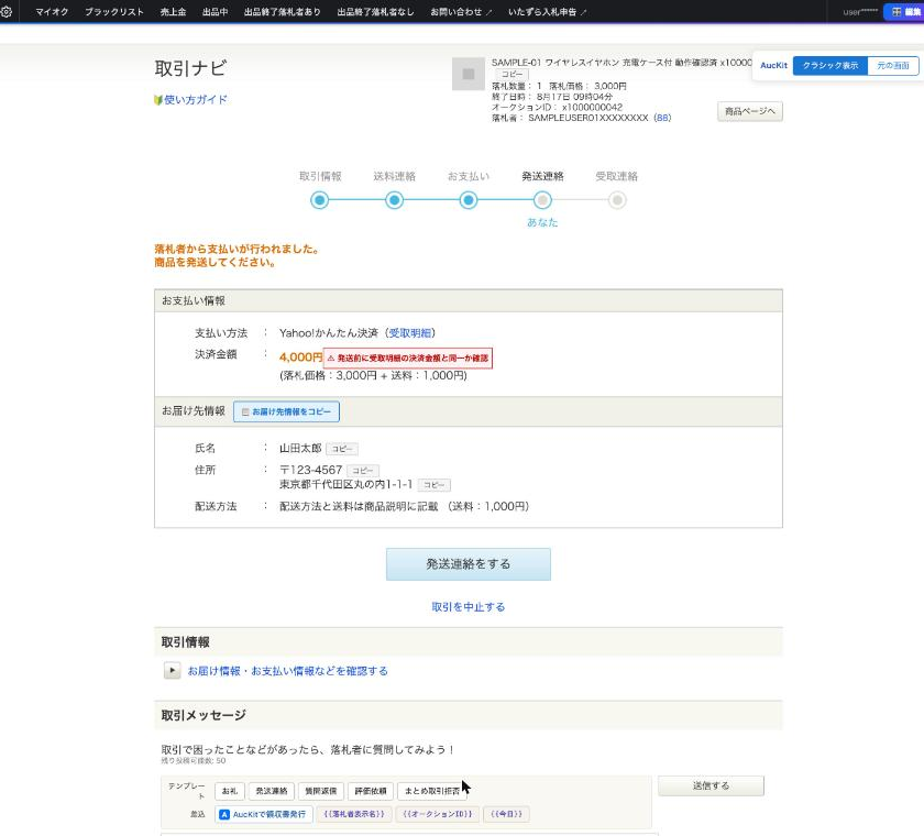 AucKit のクラシック表示に切り替えた取引ナビ。テンプレートボタンと決済金額の確認バッジが表示されている