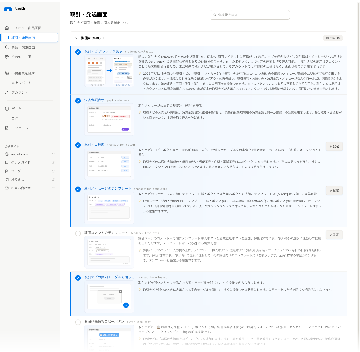 AucKit の管理画面。取引・発送画面のカテゴリで、各機能のON/OFFトグルと説明が一覧で並んでいる