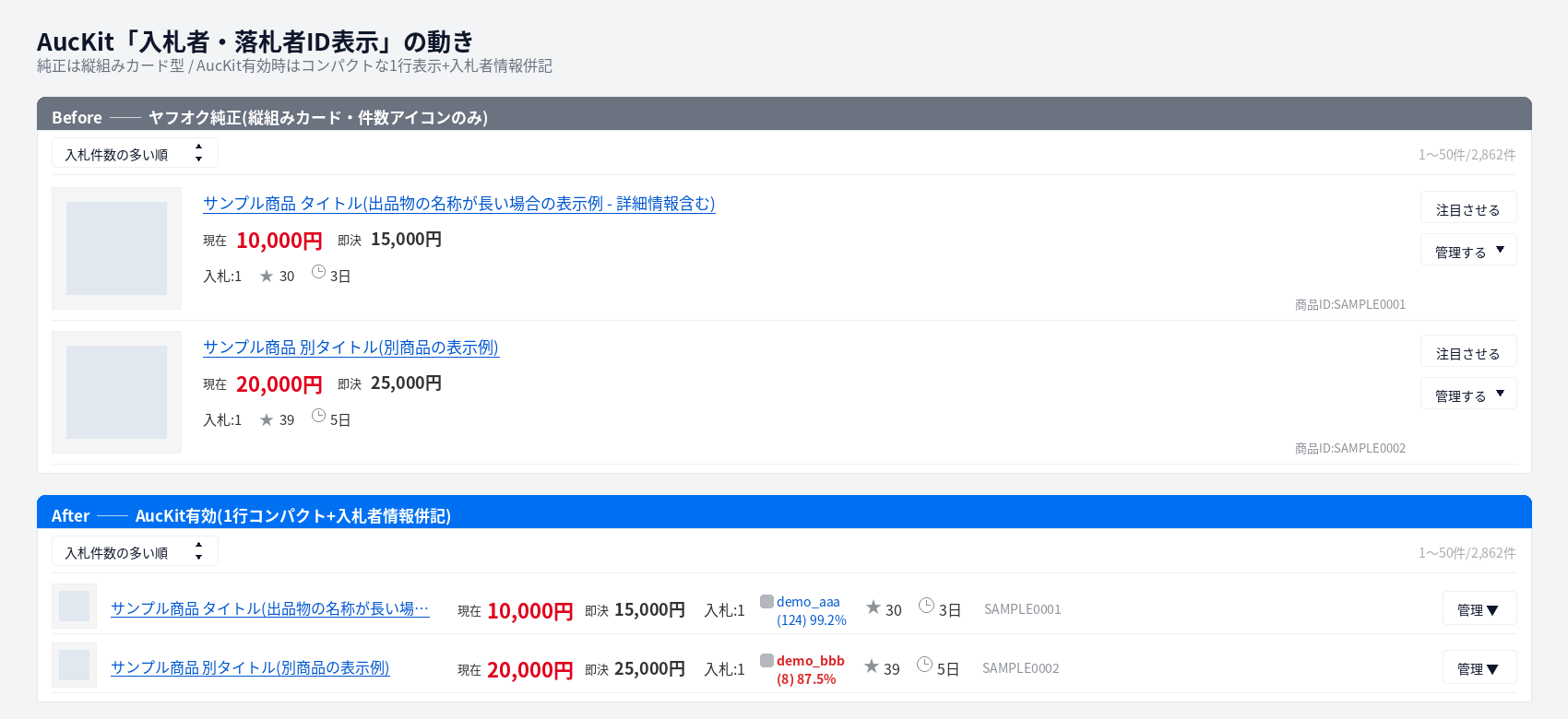 Before/After ─ ヤフオク純正と AucKit 有効時の比較