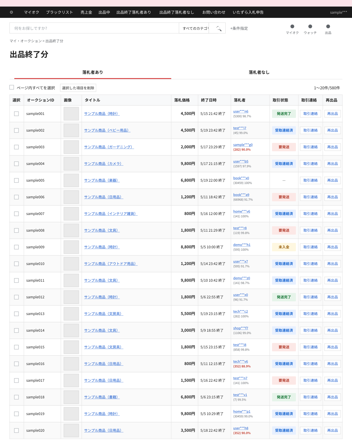 AucKitの表形式表示をオンにした出品終了分(落札者あり)ページ。落札者あり/落札者なしのサブタブと「ページ内すべてを選択/選択した項目を削除」操作行の下に、オークションID・画像・タイトル・落札価格・終了日時・落札者・取引状態・取引連絡・再出品 の各列が並ぶ表。取引状態の列は「発送完了」=緑、「受取連絡済」=青、「未入金」=黄、「要発送」=赤、「—」=灰、で色付きピル状に表示。落札者の評価率が90%以下のものは赤太字で強調