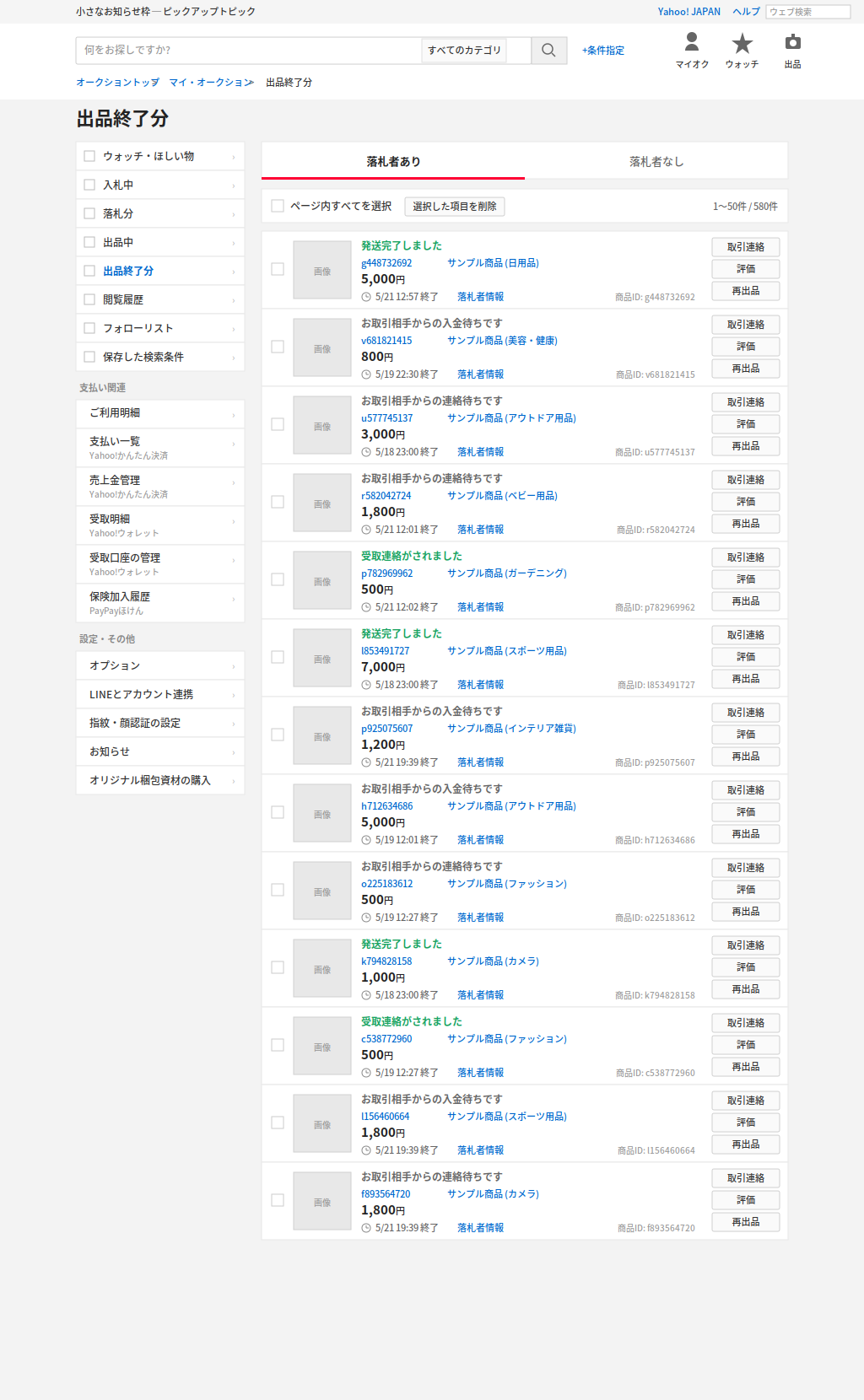 2025年10月のリニューアル後、現状のヤフオク出品終了分はリスト形式の縦長表示で、1画面に十数件しか表示されない