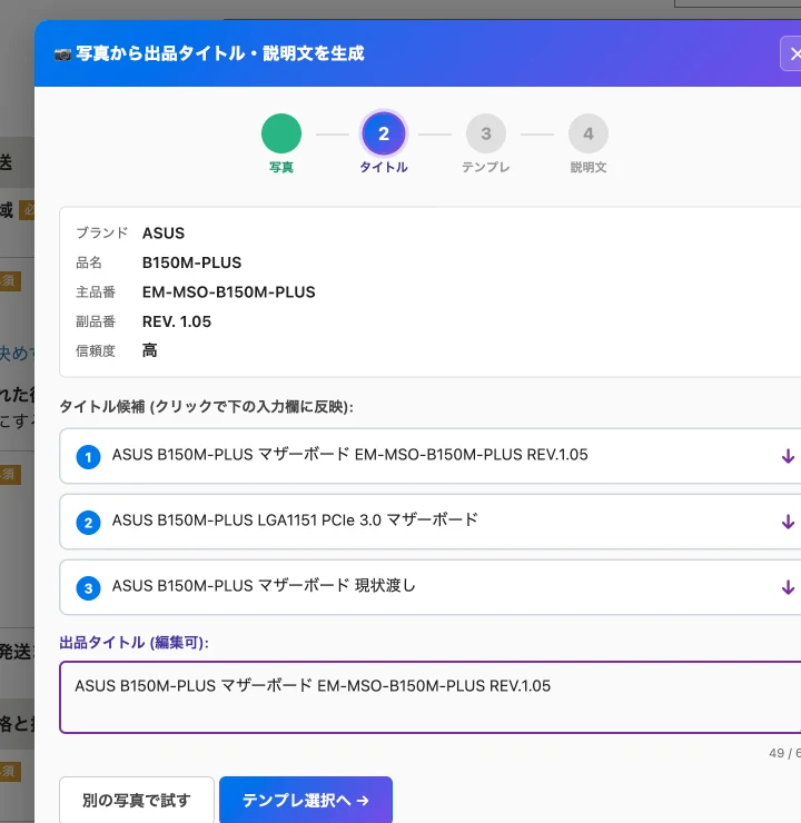 画像 2 を選んで AI 画像解析にかけた結果 ── B150M-PLUS と正しく読み取られた