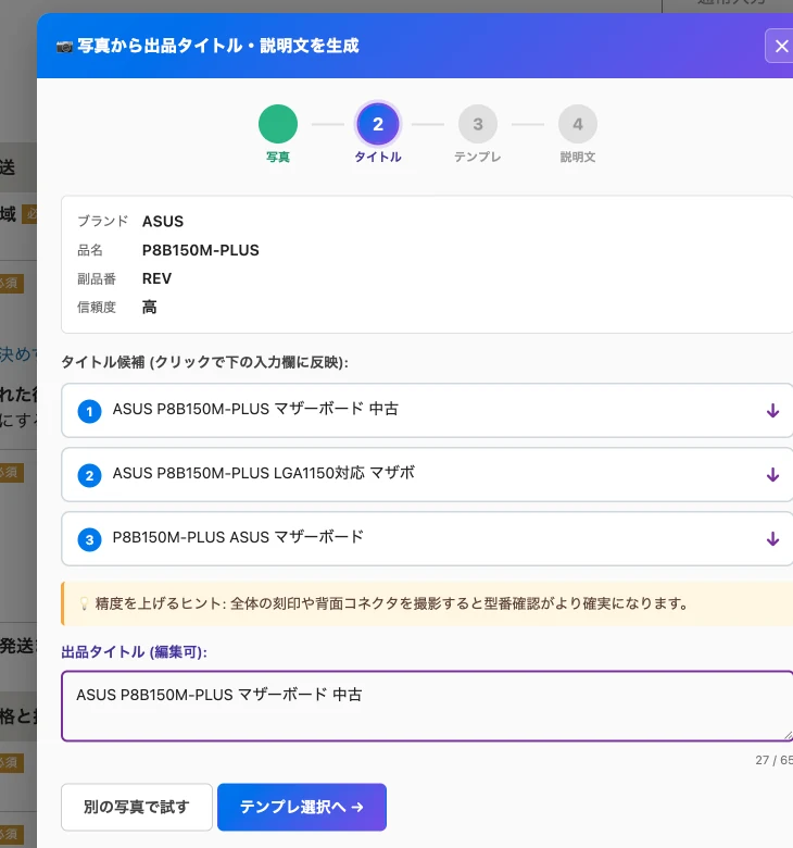画像 3 を選んで AI 画像解析にかけた結果 ── P8B150M-PLUS と誤読された