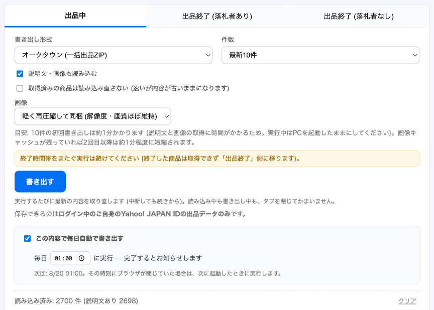 AucKit 出品データ保存の書き出しフォーム。書き出し形式・件数の選択と「この内容で毎日自動で書き出す」チェックボックス、毎日 01:00 に実行の設定が表示されている