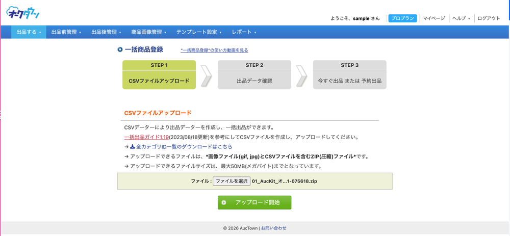 オークタウンの一括商品登録 STEP 1。ファイル選択欄にZIPファイルを指定し、アップロード開始ボタンがある画面