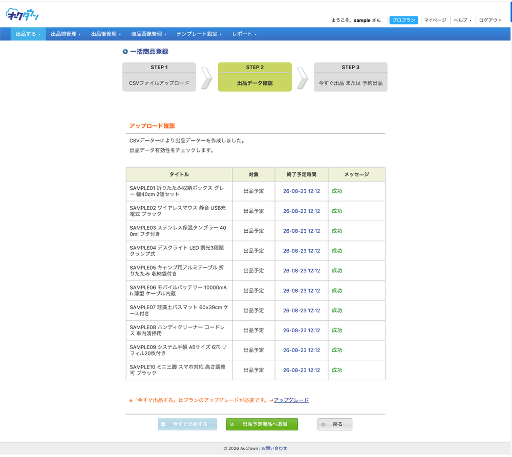 オークタウン STEP 2 の出品データ確認画面。10件すべてのメッセージ欄に「成功」と表示されている
