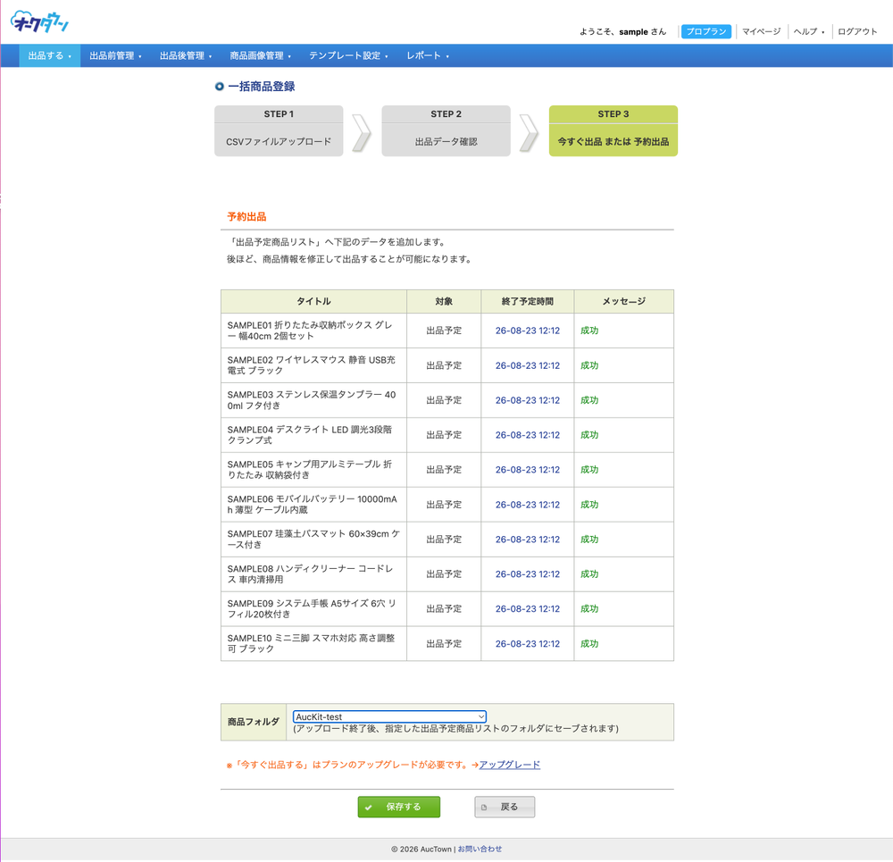 オークタウン STEP 3 の予約出品画面。商品フォルダを選択して保存するボタンを押す