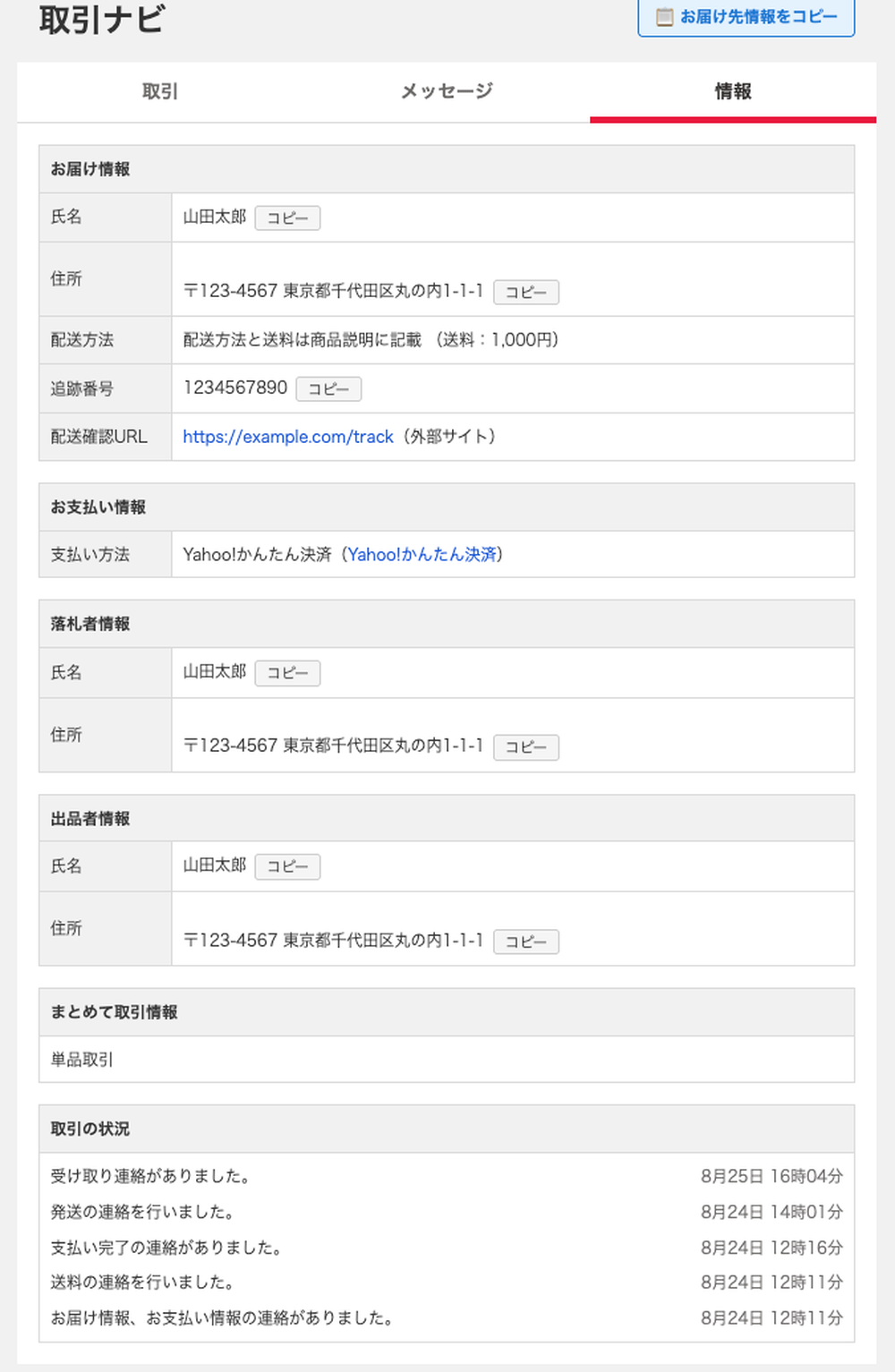 「情報」タブ。お届け情報・お支払い情報・落札者情報・出品者情報・取引の状況が縦に並ぶ