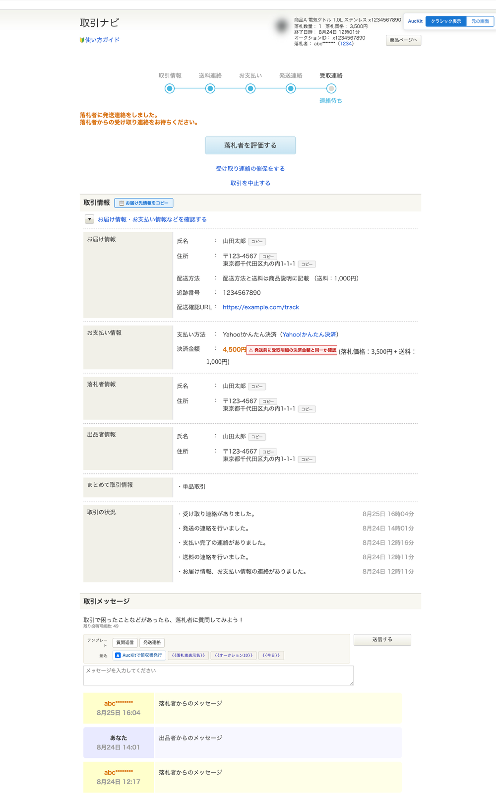 クラシック表示。ステッパー・取引情報・取引メッセージが1画面に縦に並ぶ