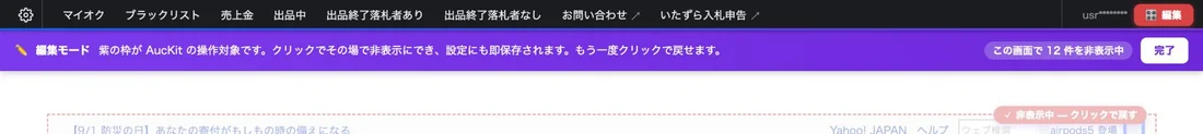 編集モードのバナー。クリックでその場で非表示にでき、設定にも即保存される旨が表示されている
