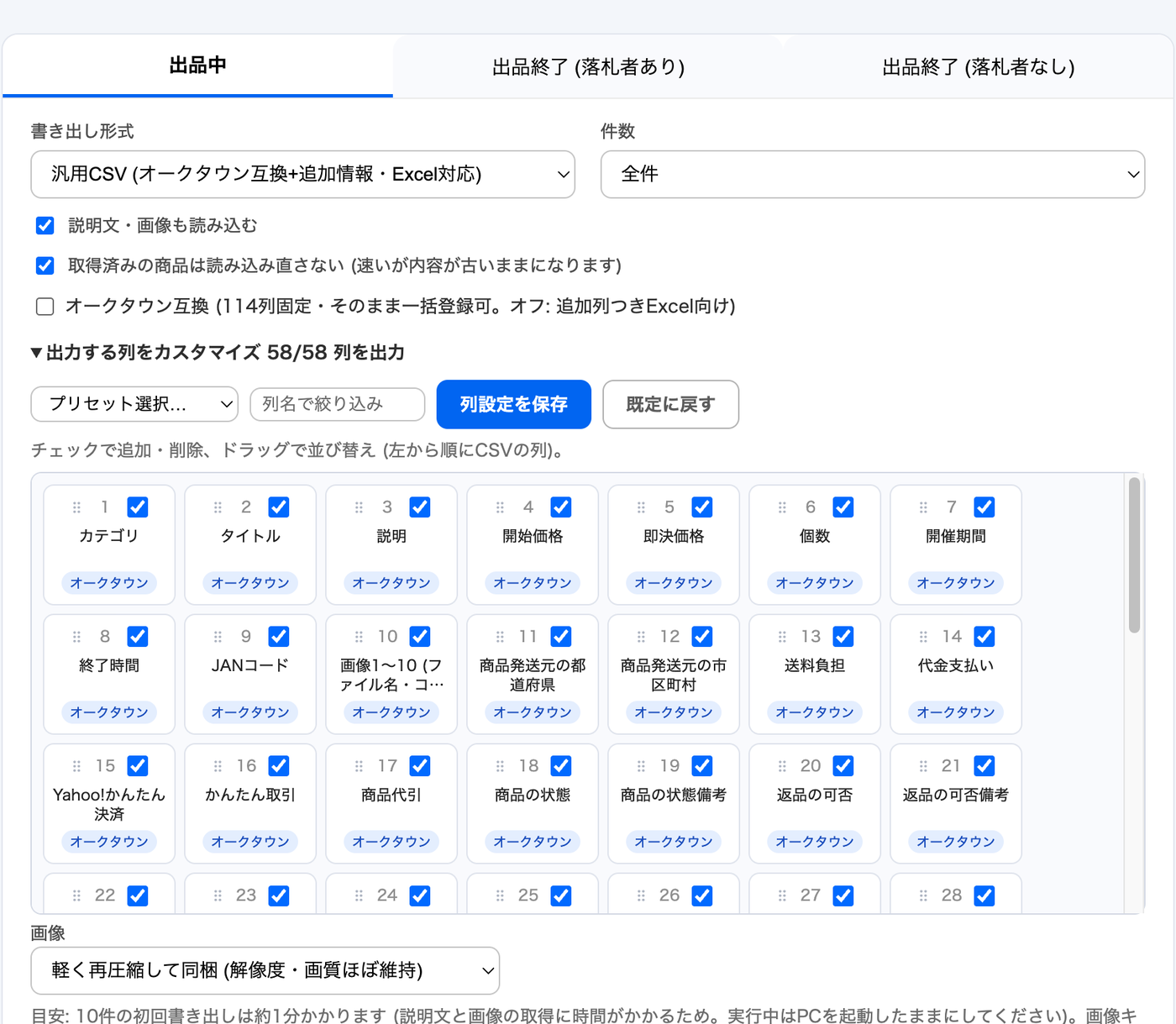 汎用CSVを選んだときの画面。オークタウン互換のチェックと、出力する列をカスタマイズの一覧が並んでいる
