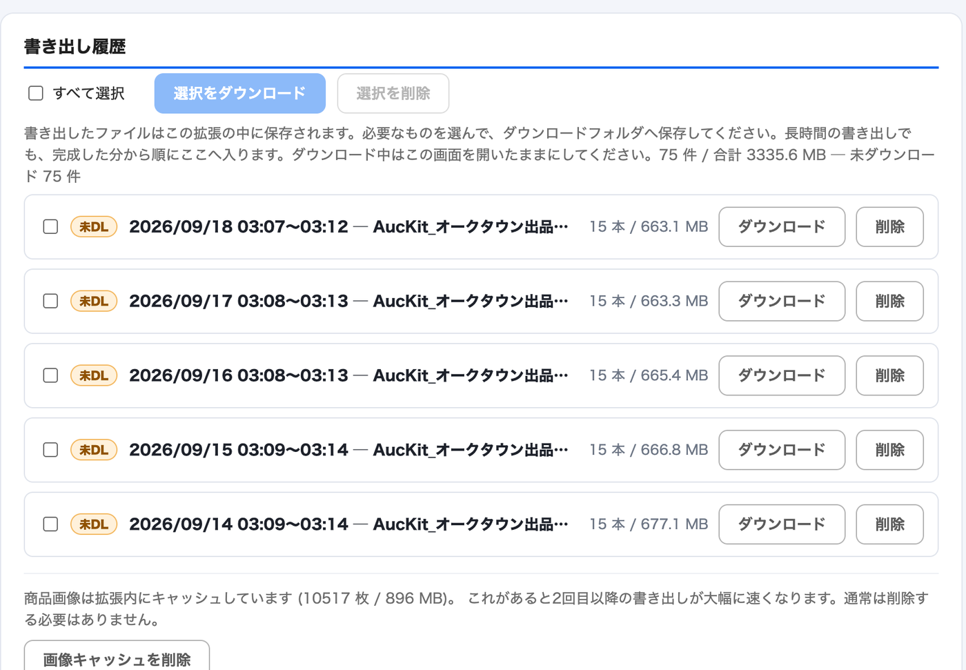 書き出し履歴の一覧。未DLのバッジ、日時、ファイル名、本数と容量、ダウンロードと削除のボタンが並んでいる