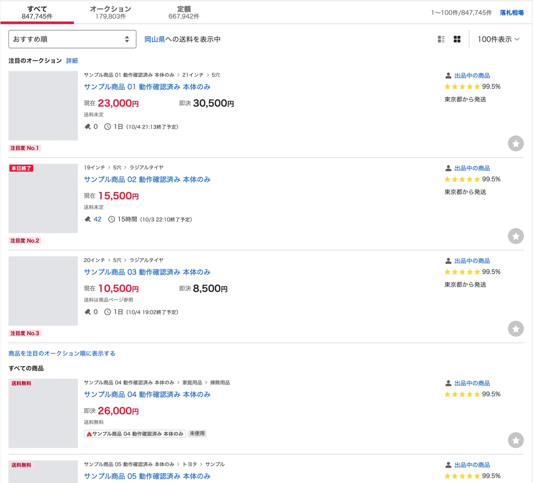 新しい検索結果ページ。商品一覧の先頭に「注目のオークション」の枠が3件ぶん入り、その下に「すべての商品」の見出しがある