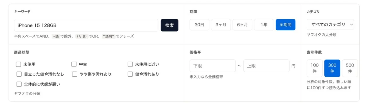 結果の上の絞り込み。キーワード、期間（30日・3ヶ月・6ヶ月・1年・全期間）、カテゴリ、商品状態のチェック、価格帯、表示件数（100件・300件・500件）