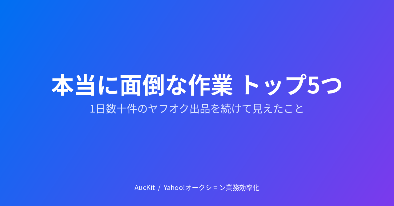 1日数十件のヤフオク出品を続けて見えた『本当に面倒な作業』トップ5つ