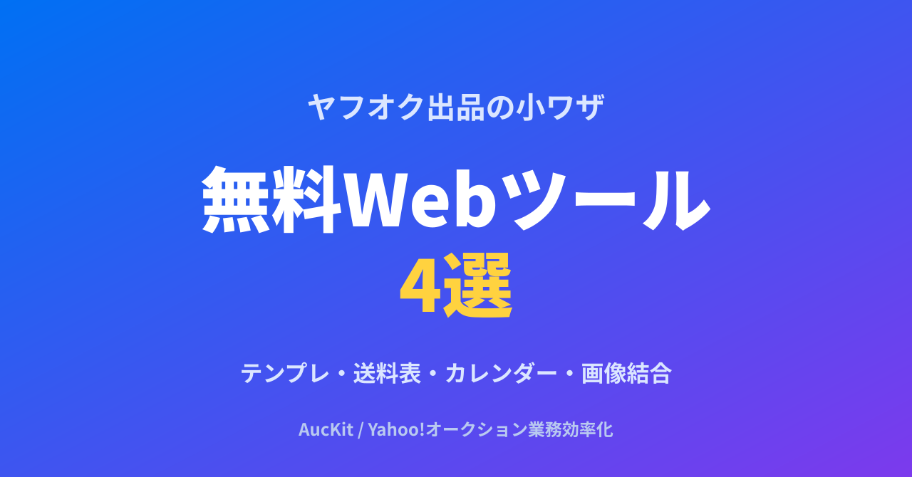 ヤフオク出品が地味にラクになる無料Webツール4選 ─ 商品説明テンプレ・送料表・カレンダー・画像結合をブラウザだけで(画像もHTMLも出力可)