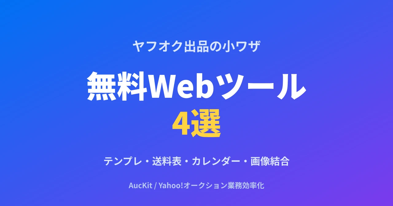 ヤフオク出品が地味にラクになる無料Webツール4選 ─ 商品説明テンプレ・送料表・カレンダー・画像結合をブラウザだけで(画像もHTMLも出力可)