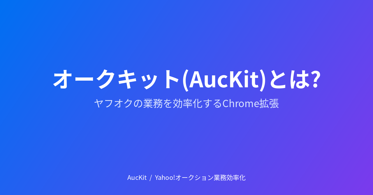 オークキット(AucKit)とは? ヤフオクの業務を効率化するChrome拡張