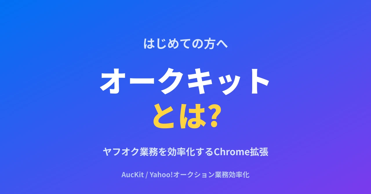 オークキット(AucKit)とは? ヤフオクの業務を効率化するChrome拡張