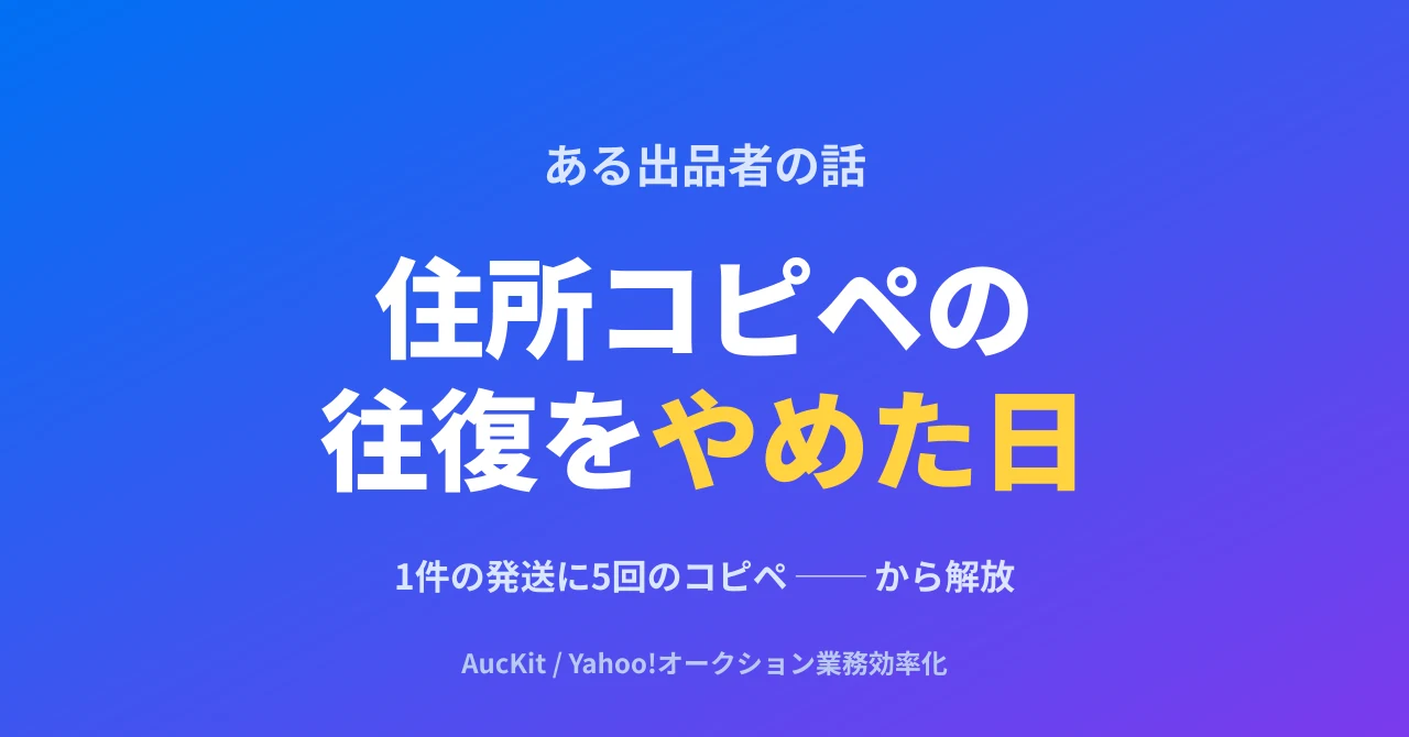 1件の発送に5回の住所コピペ。ヤフオクとe飛伝Ⅲの「行ったり来たり」をやめた日