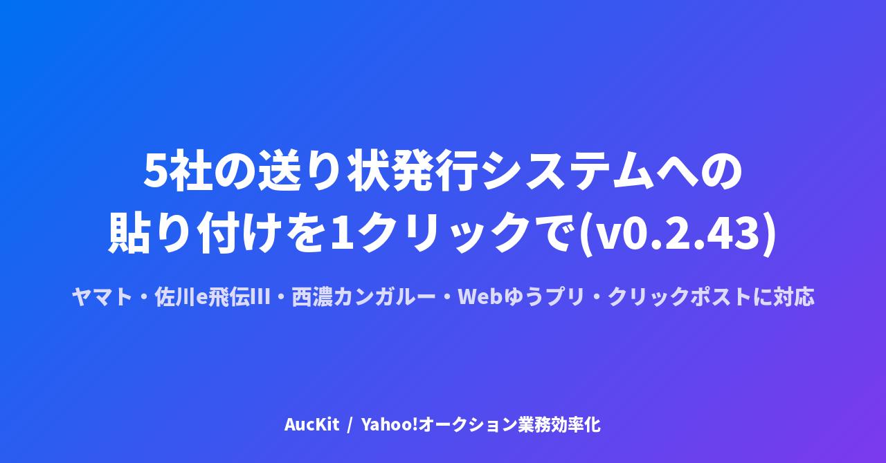 5社の送り状発行システムへの貼り付けを1クリックで(v0.2.43)