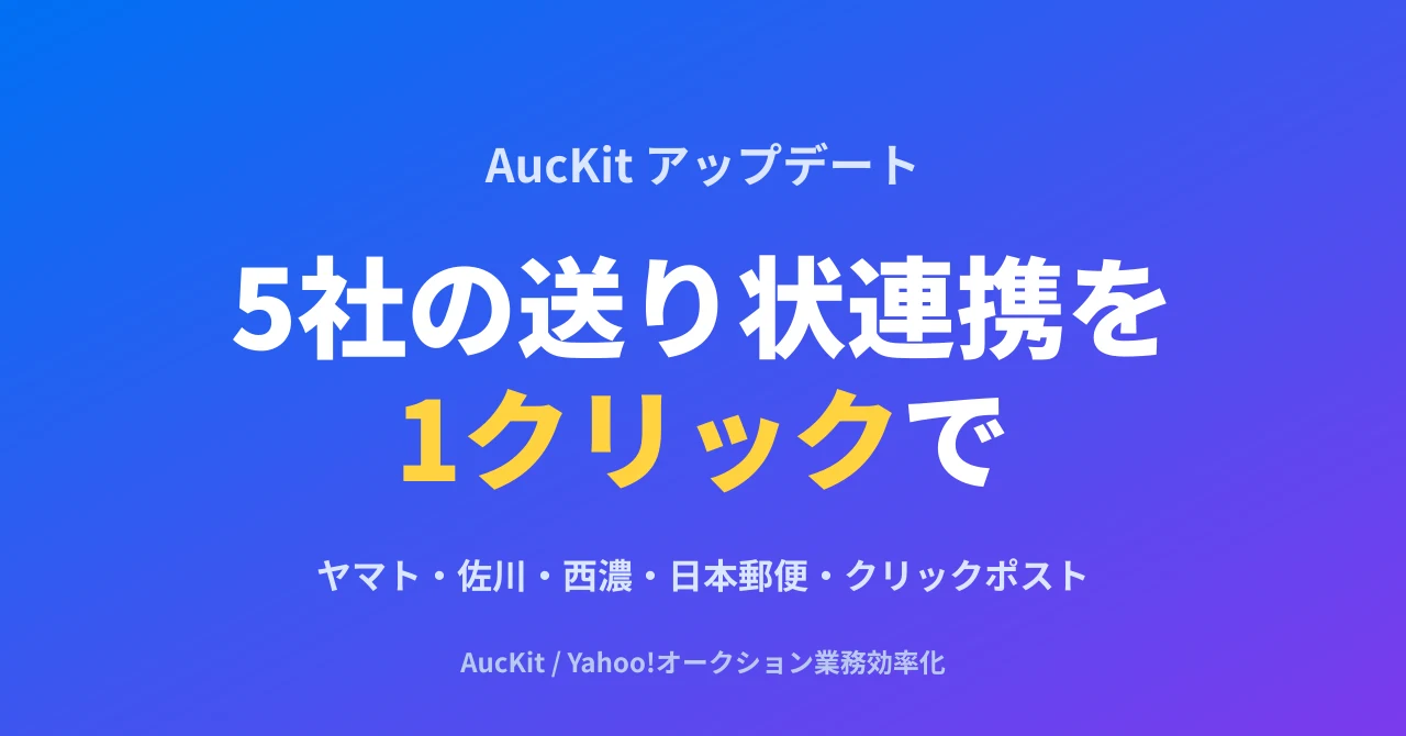 5社の送り状発行システムへの貼り付けを1クリックで(v0.2.43)