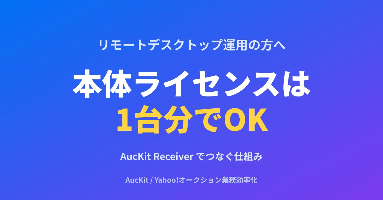 リモートデスクトップでヤフオク運用しているなら本体ライセンスは1台分でOK