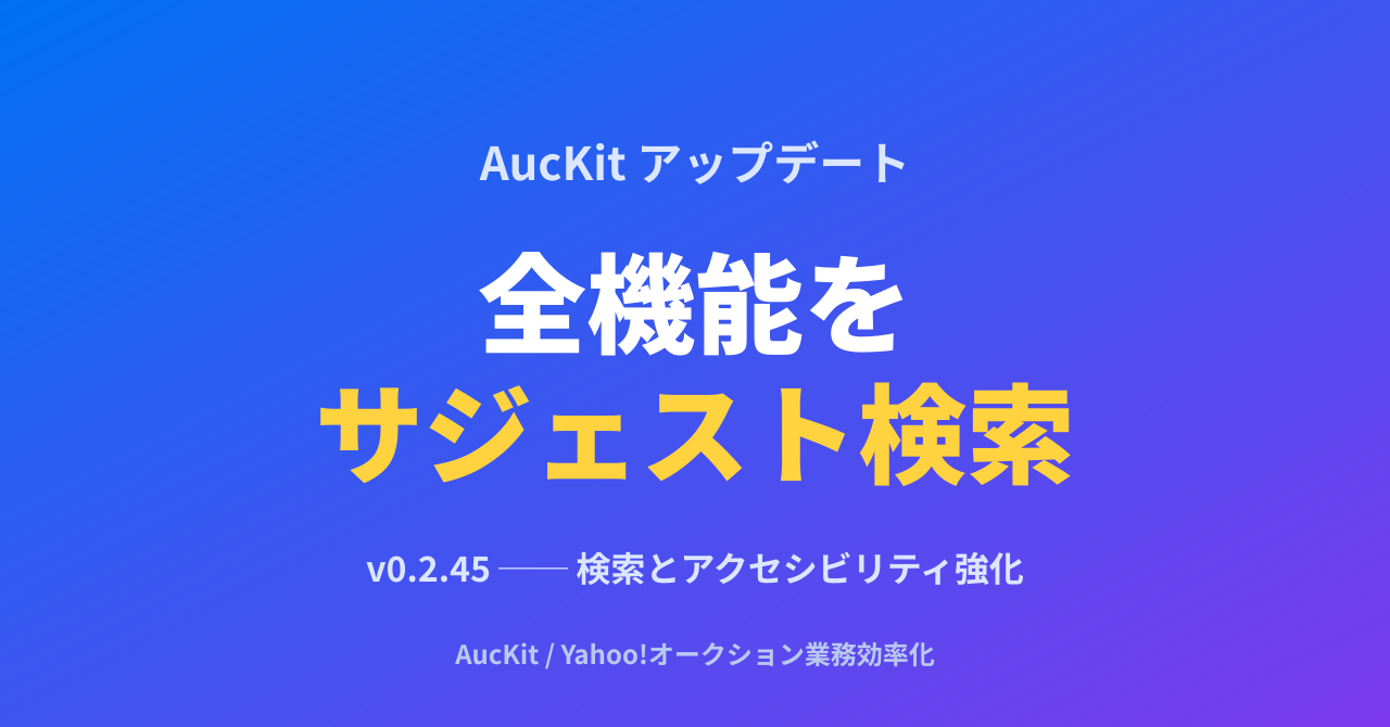 AucKit v0.2.45 公開:全機能サジェスト検索とアクセシビリティ強化