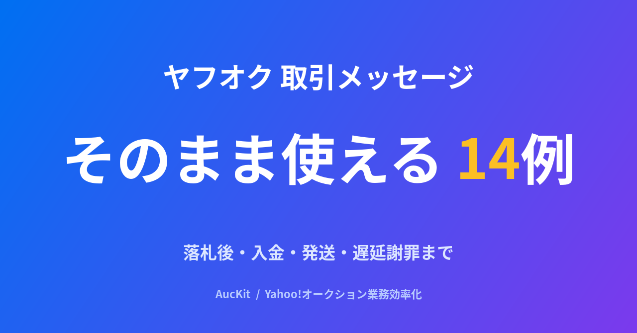 ヤフオク取引メッセージ テンプレ集14例 ─ 落札直後・入金確認・発送連絡・遅延謝罪まで、コピペで使える定型文