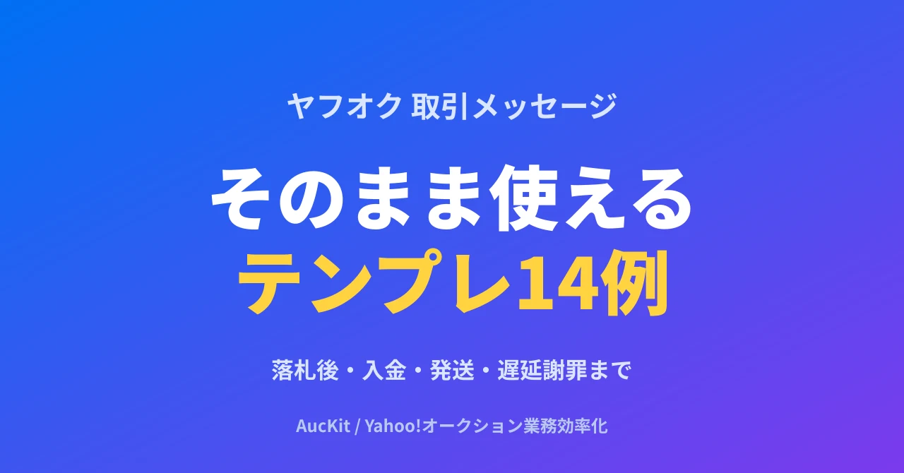 ヤフオク落札後のメッセージ例文14選 ─ お礼・入金確認・発送連絡・遅延のお詫びまでコピペで使える