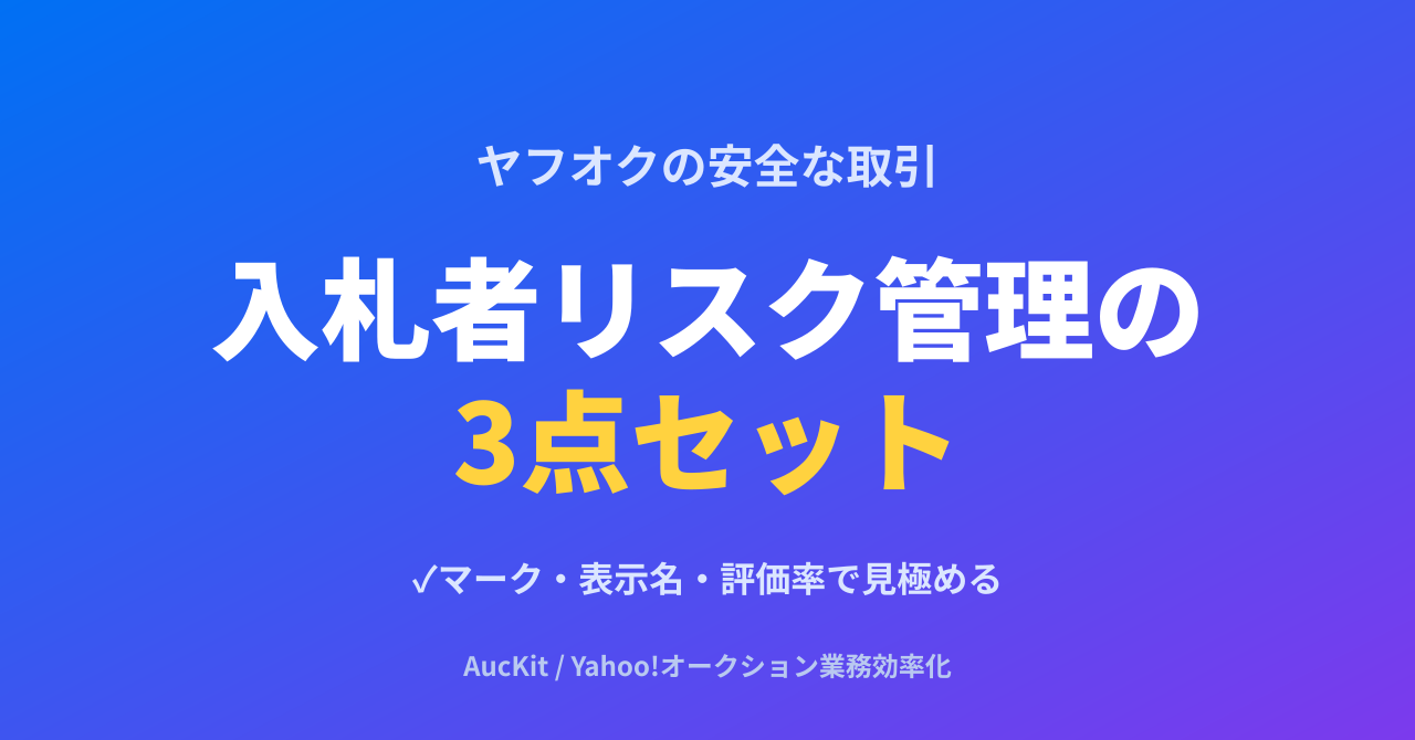 ヤフオクの安全な取引を仕組みで支える ─ 入札者リスク管理の3点セット(✓マーク・表示名・評価率)