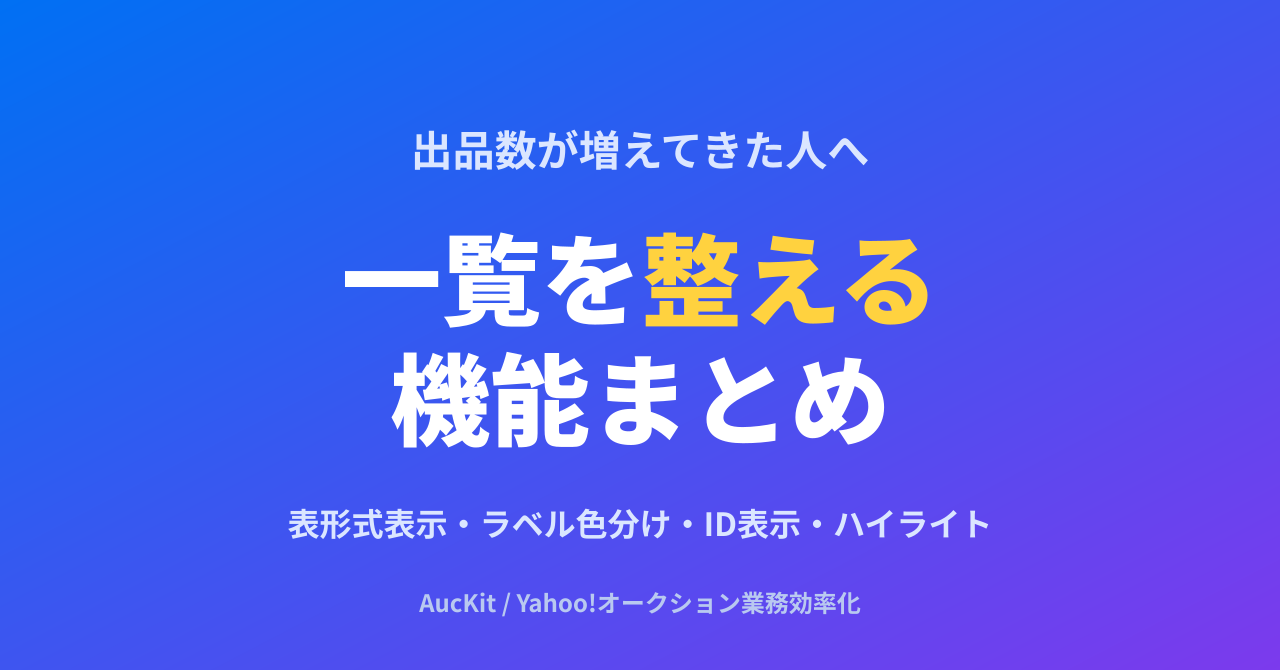 出品数が増えてきたら見直したい、AucKit の「一覧を整える」機能まとめ