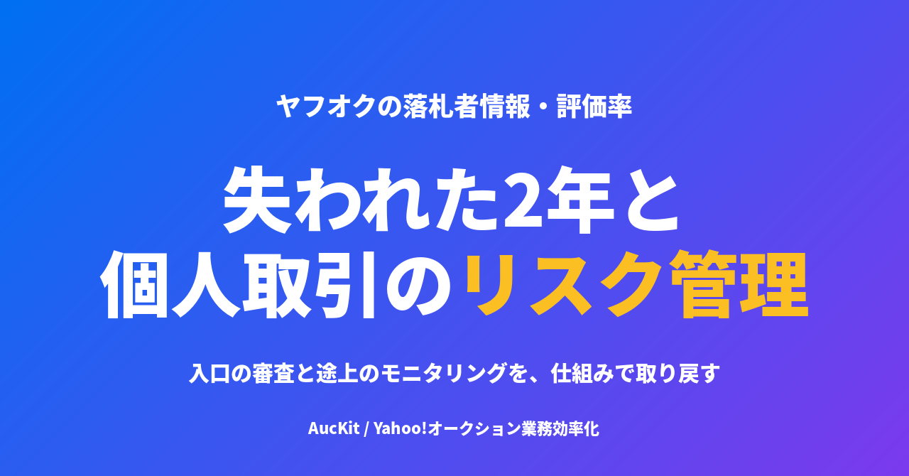 ヤフオクで『落札者情報』としか出ないこの2年 ─ 個人取引のリスク管理を「仕組み」で取り戻す