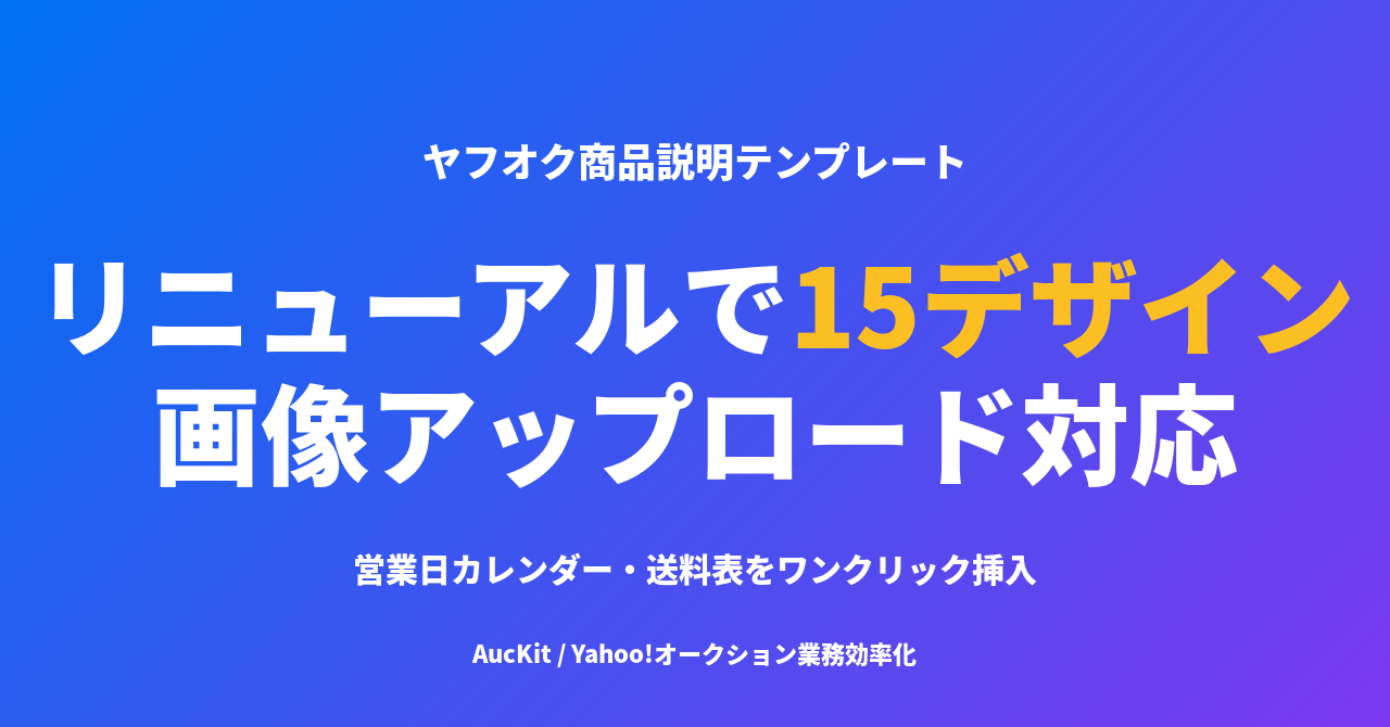 ヤフオク商品説明テンプレートを大幅リニューアル ─ 15デザインに増量・画像アップロード対応・営業日カレンダー連携