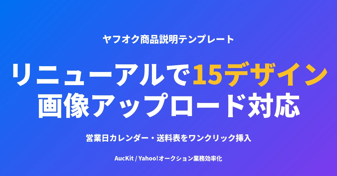 ヤフオク商品説明テンプレートを大幅リニューアル ─ 15デザインに増量・画像アップロード対応・営業日カレンダー連携
