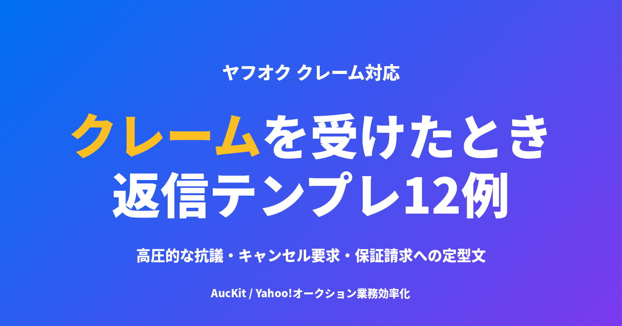 ヤフオクでクレームを受けたとき、どう返す？高圧的な抗議・キャンセル要求・保証請求への返信メッセージ12例