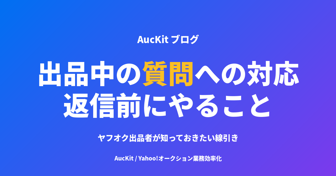 ヤフオク 出品中の質問への対応ガイド ─ 返信前にやること、答え方、対応しなくていいパターン