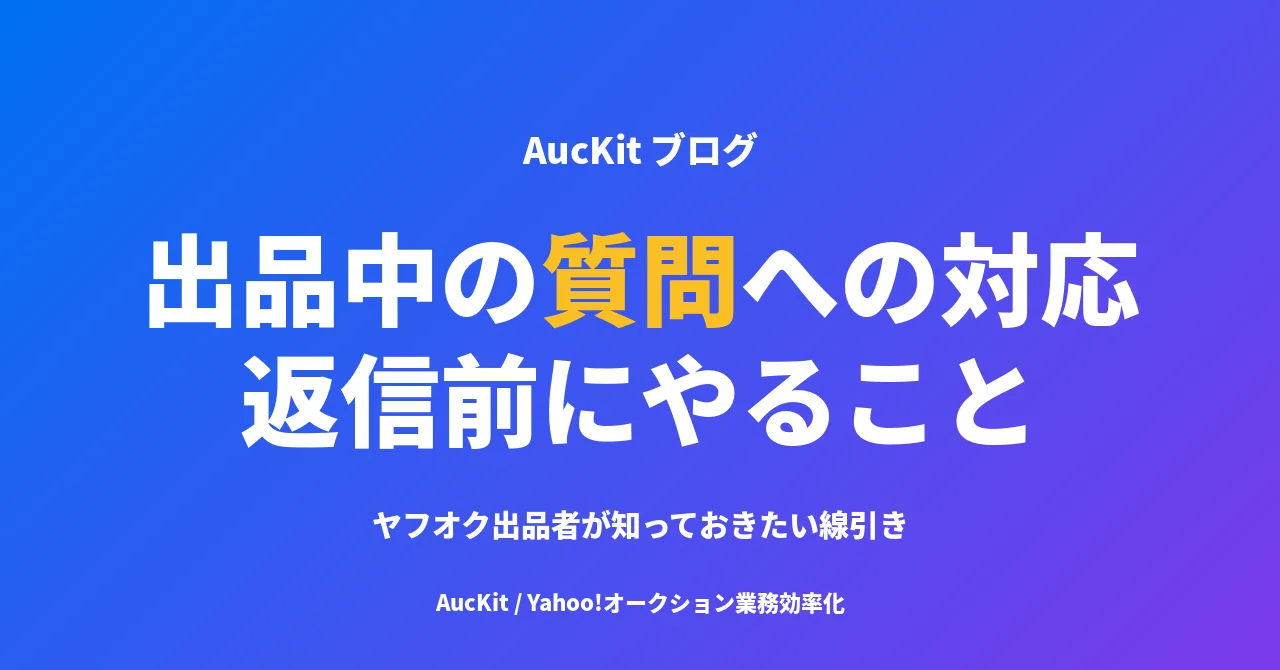 ヤフオク 出品中の質問への対応ガイド ─ 返信前にやること、答え方、対応しなくていいパターン