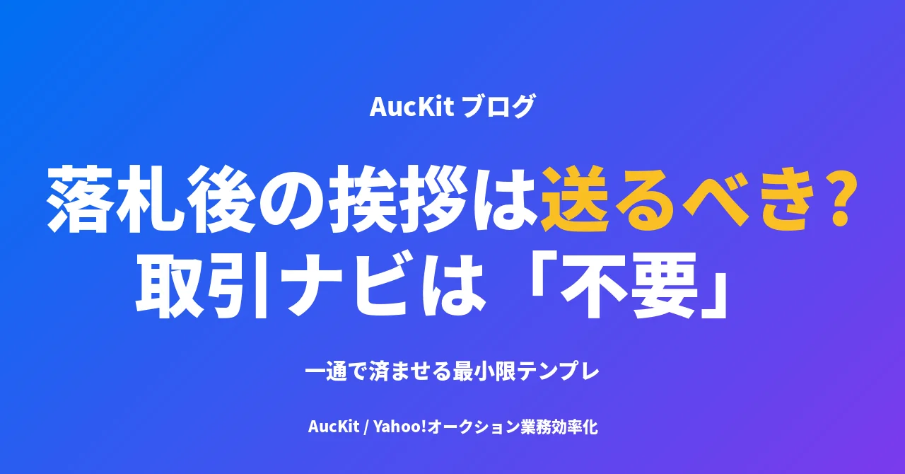 ヤフオク 落札後の挨拶メッセージは送るべき? ─ 取引ナビは「初回連絡不要」、それでも一通だけ送るシンプルな理由