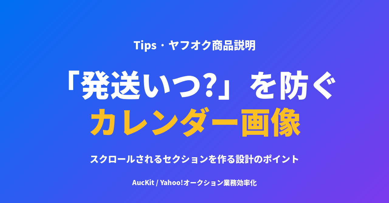 「発送はいつ?」と聞かれないためのカレンダー画像 ── ヤフオク出品でスクロールされるセクションを作る