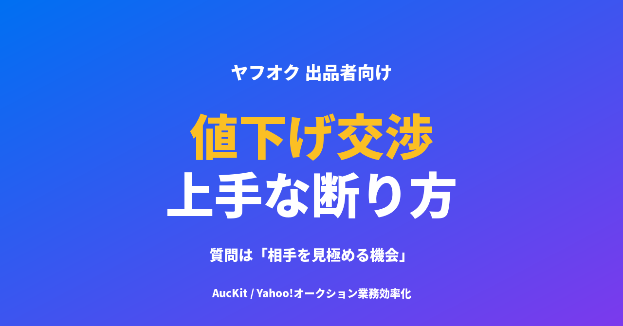 ヤフオクの値下げ交渉、出品者の対応術 ─ 質問は「相手を見極める機会」。評価チェックと、カドを立てない断り方・例文