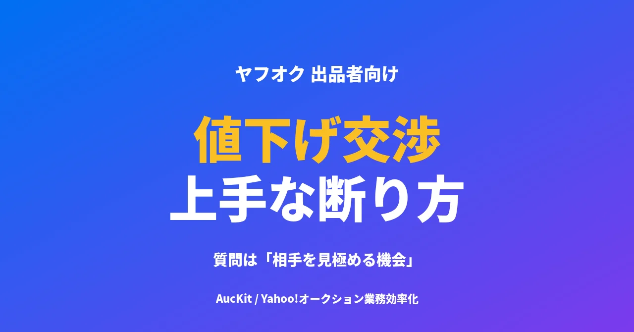 ヤフオクの値下げ交渉、出品者の対応術 ─ 質問は「相手を見極める機会」。評価チェックと、カドを立てない断り方・例文