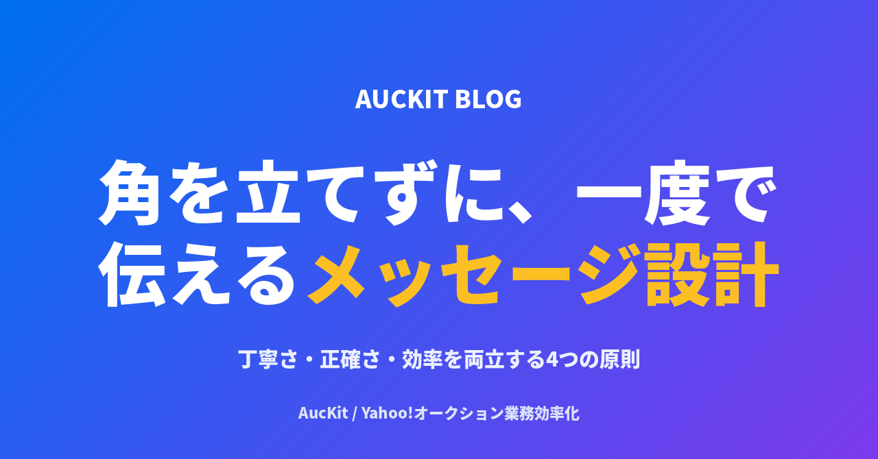 角を立てずに、一度で伝える ─ ヤフオク取引メッセージ「定型化」の設計