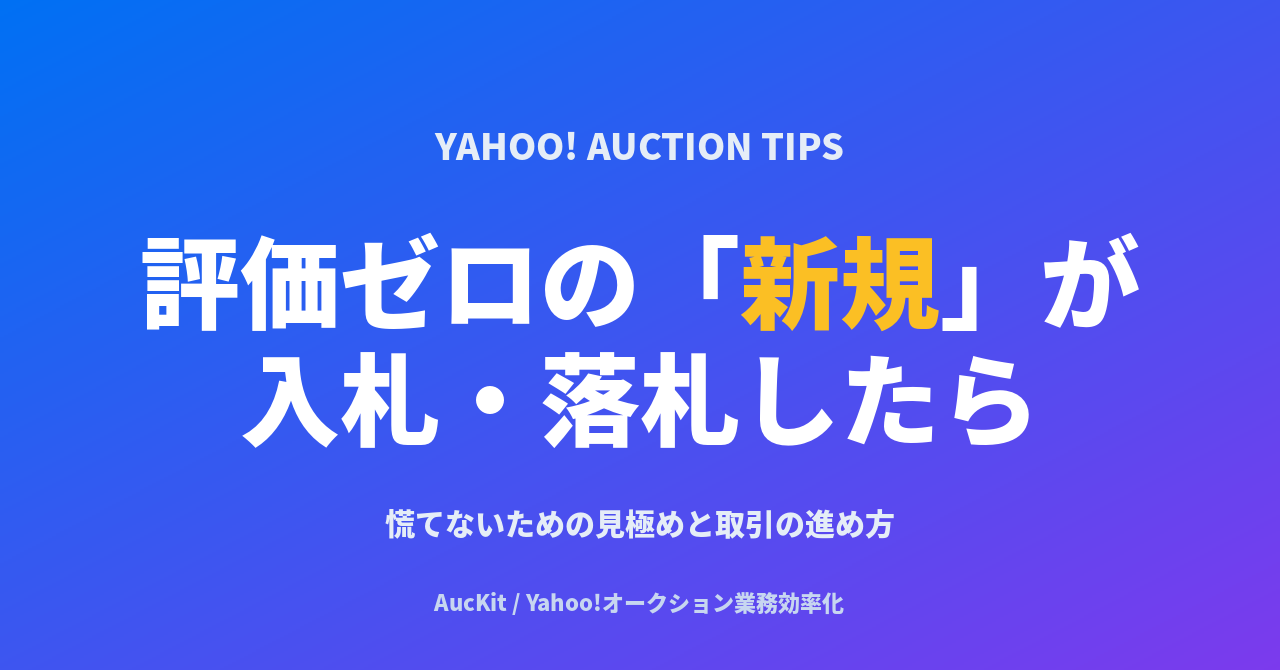 ヤフオクで評価ゼロの「新規」が入札・落札。慌てないための見極めと取引の進め方