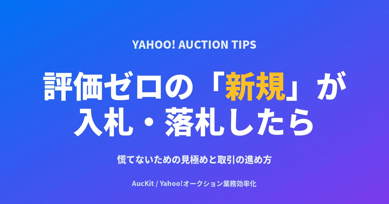 ヤフオクで評価ゼロの「新規」が入札・落札。慌てないための見極めと取引の進め方