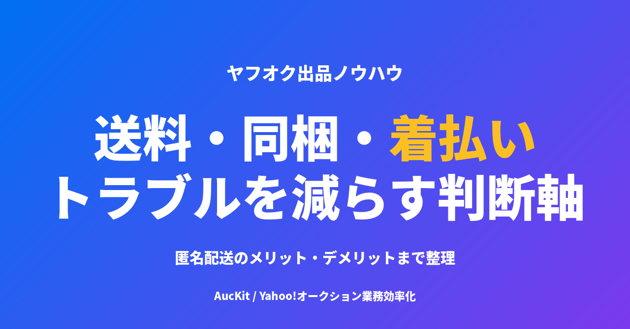 ヤフオクの送料・同梱・着払い・匿名配送、トラブルを最小化する判断の考え方
