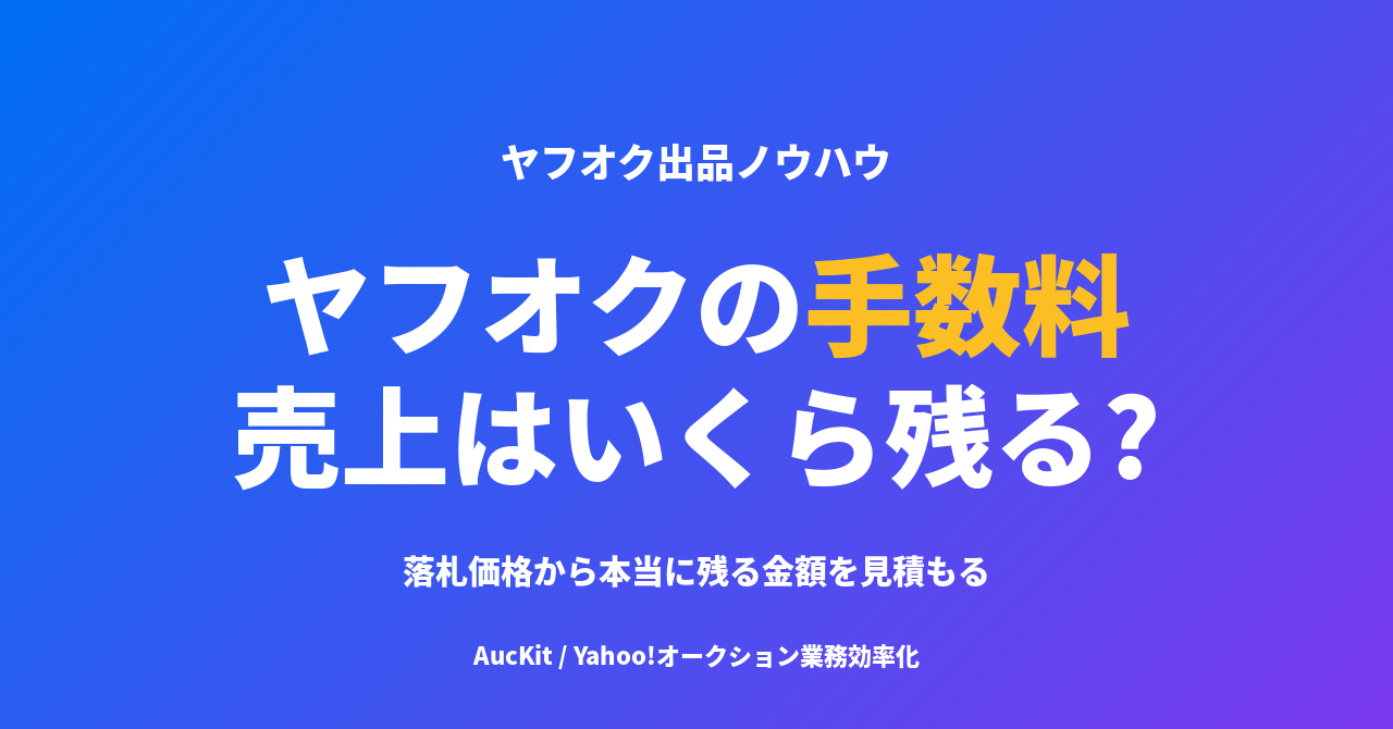ヤフオクの手数料はいくら? 落札価格から「売上(手数料差引後)」を計算する考え方