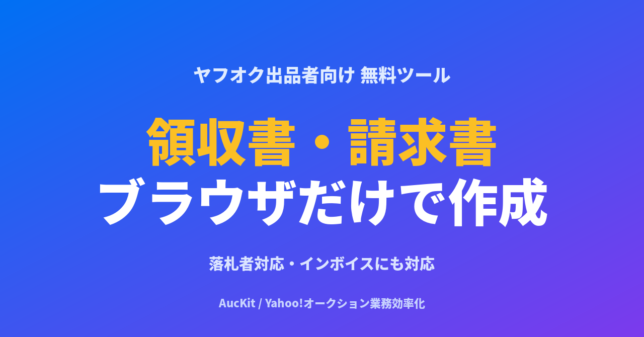ヤフオクで領収書を求められたら──無料でブラウザだけで作る方法とインボイス対応
