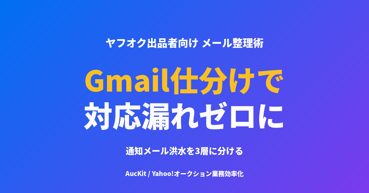 大量出品でも『対応漏れゼロ』にするGmail仕分けルール